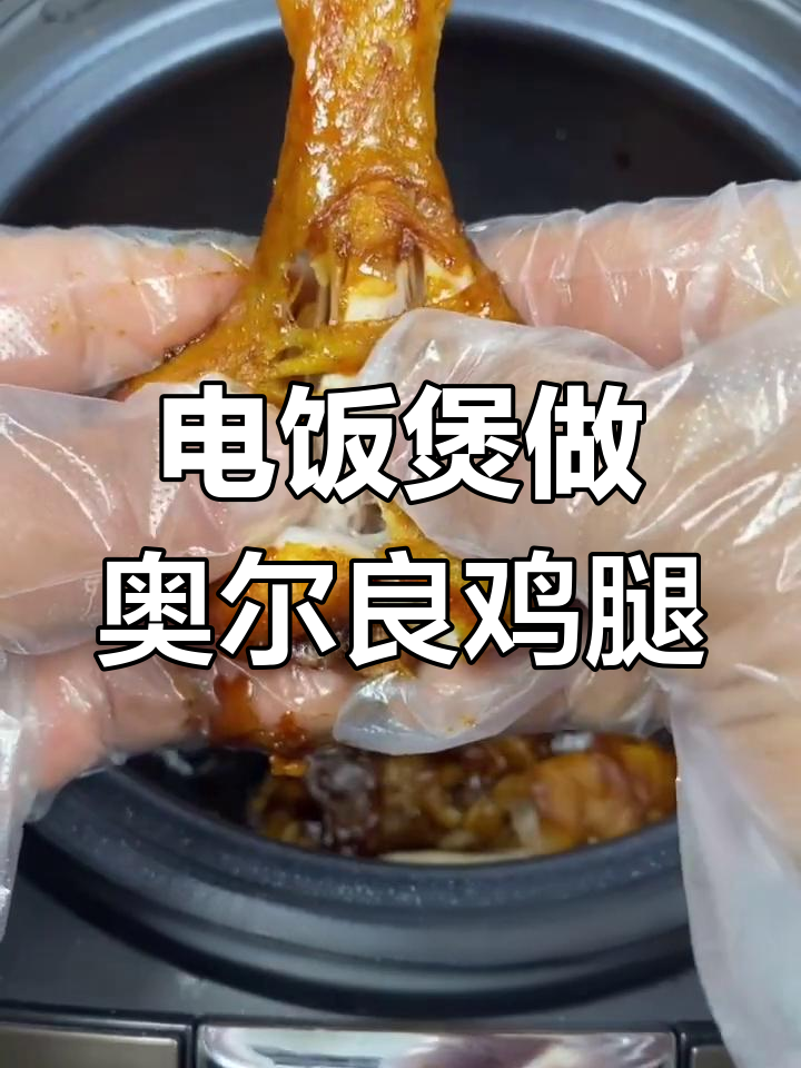 电饭煲版奥尔良鸡腿,香软入味超简单