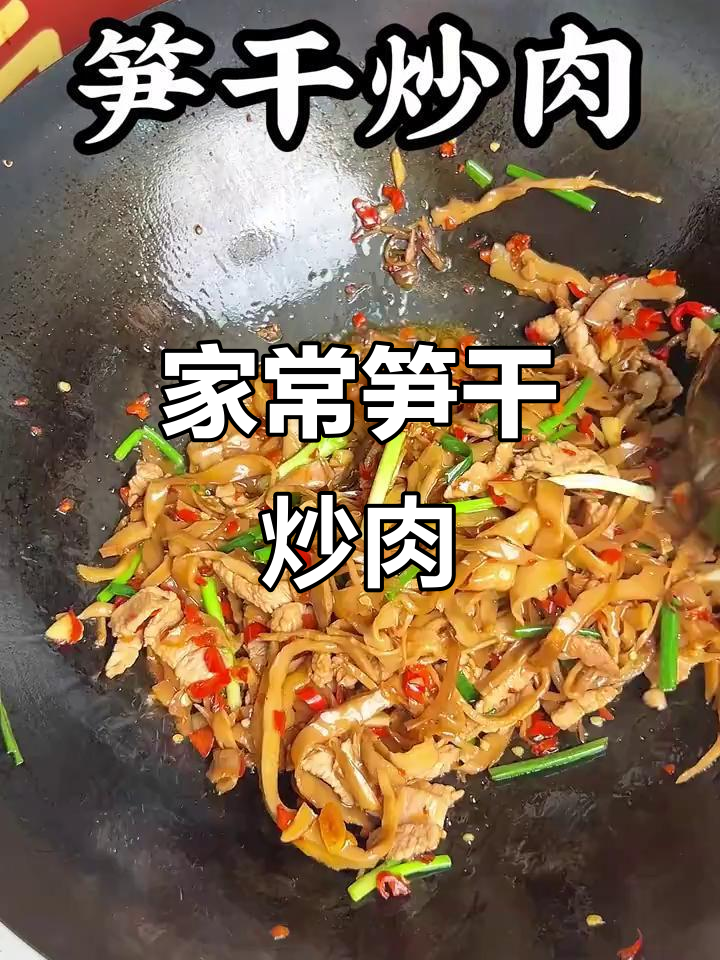 笋干炒肉,家常下饭新做法