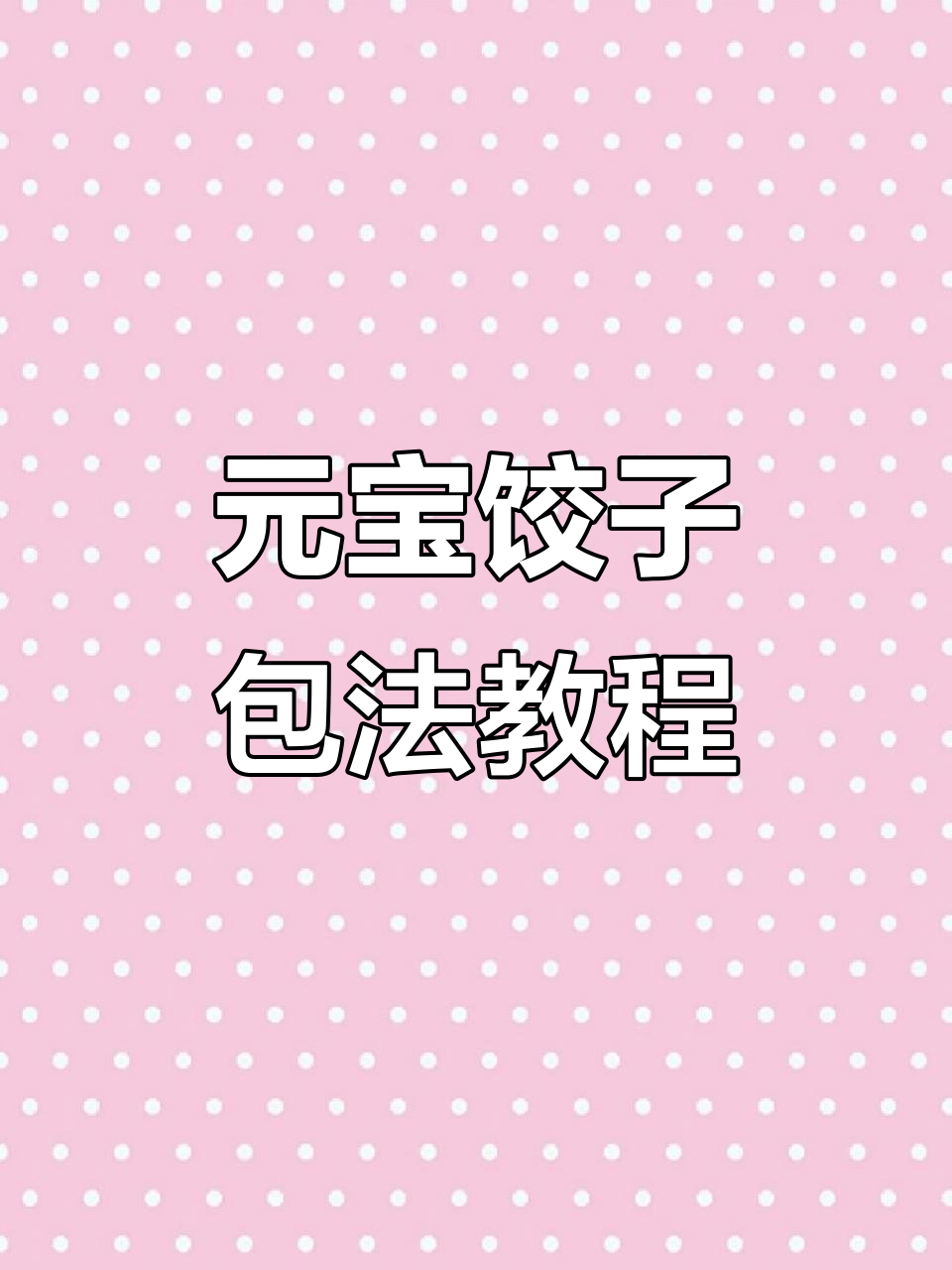 慢动作教你包元宝水饺,手把手教学超简单