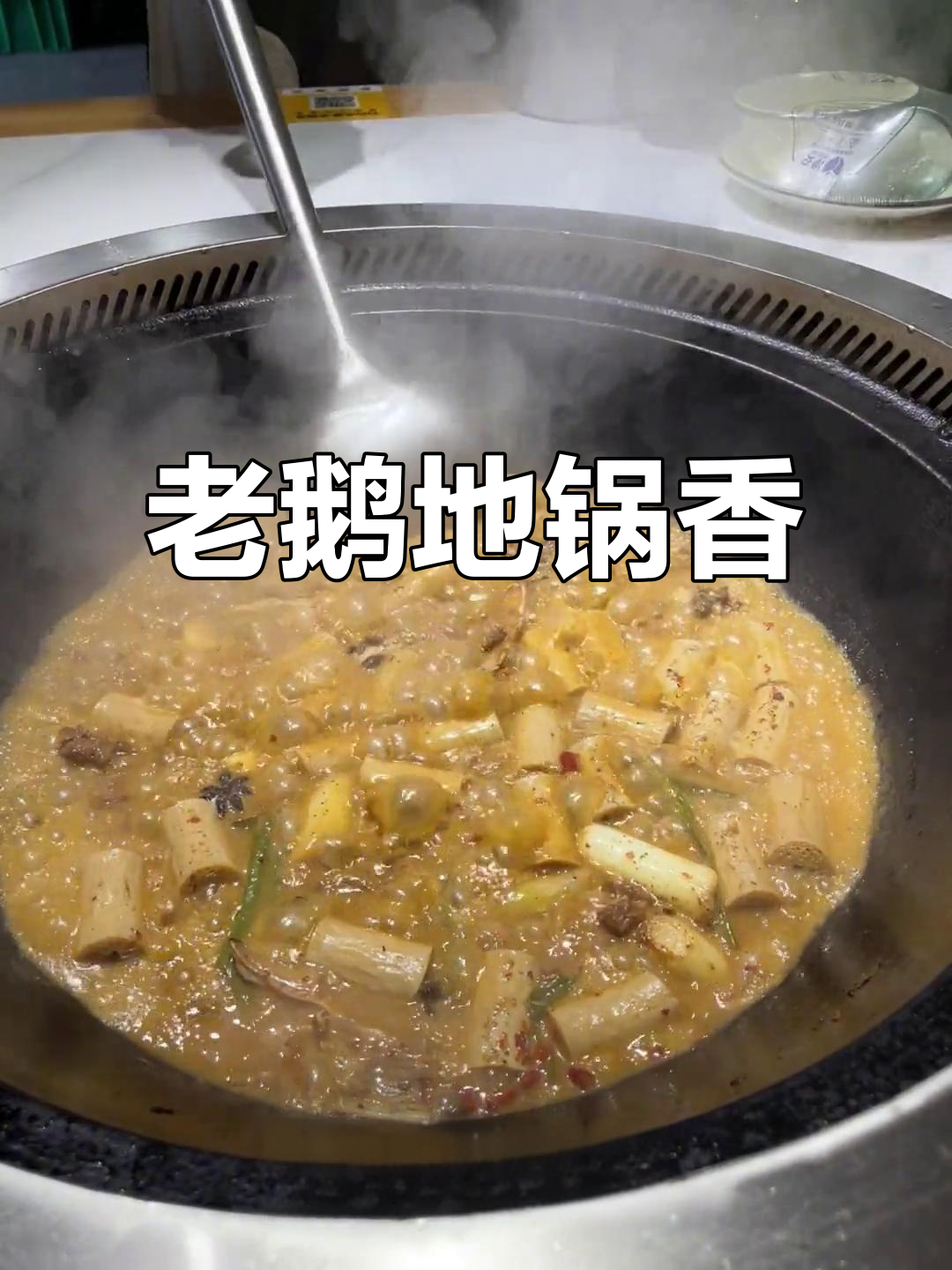 宿州老鹅地锅炖，香气扑鼻让人无法抗拒
