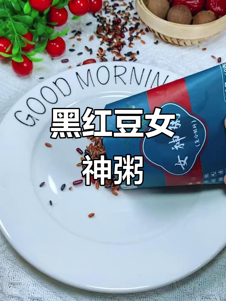 女神粥,黑米红豆搭配桂圆红枣,喝出好气色