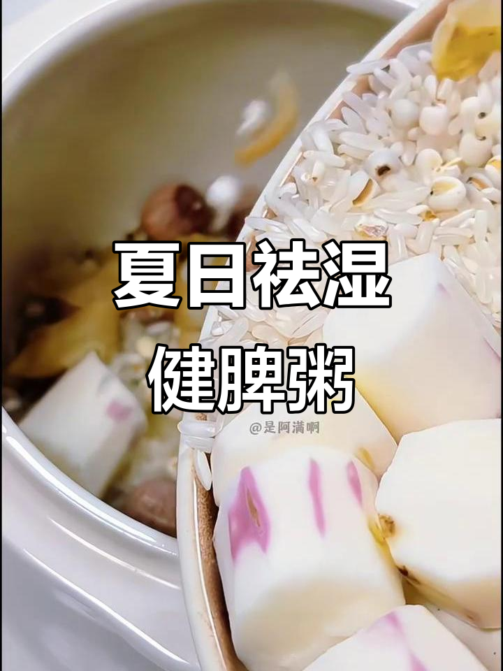 夏季祛湿健脾粥,香甜软糯,老少皆宜