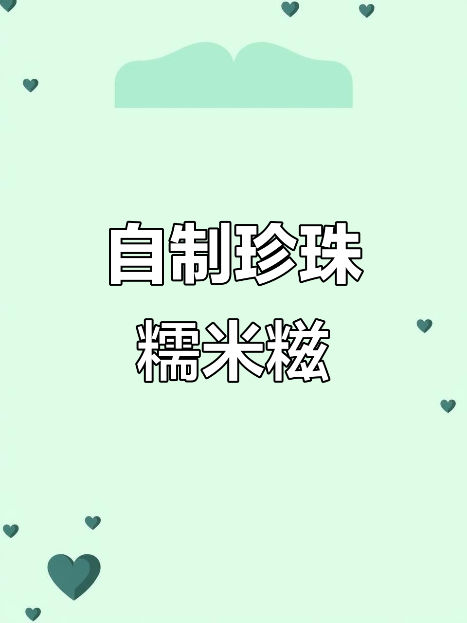 珍珠糯米糍的独特制作方法,轻松捏出美味小点心