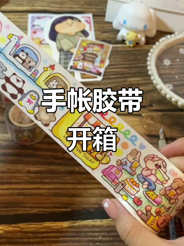 治愈系手帐胶带开箱,肉球粉丝必看!