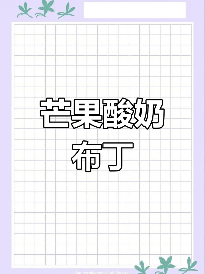 芒果酸奶布丁,清凉一夏的下午茶美味