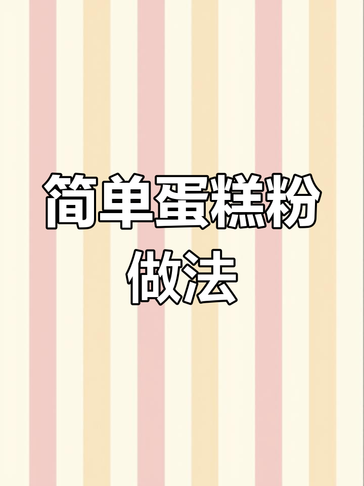 用蛋糕粉轻松做美味小点心,零失败教程来啦!