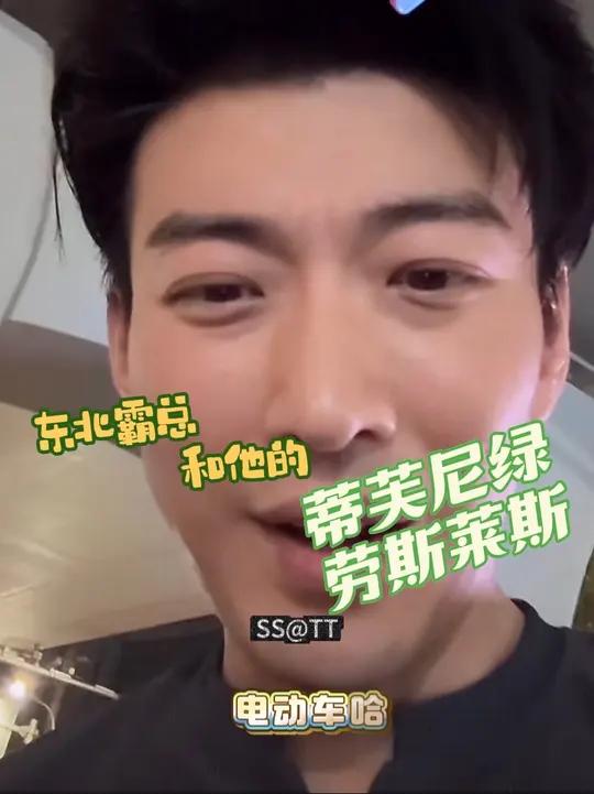 「于龙」东北霸总和他的蒂芙尼绿劳斯莱斯～