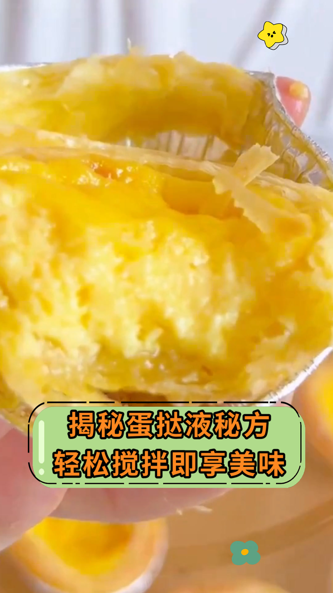 揭秘蛋挞液秘方轻松搅拌即享美味