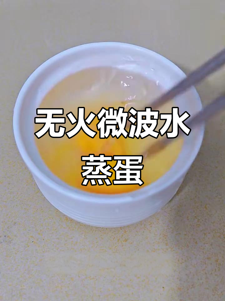 微波炉蒸鸡蛋,轻松搞定!不用开火也能做出嫩滑蛋羹