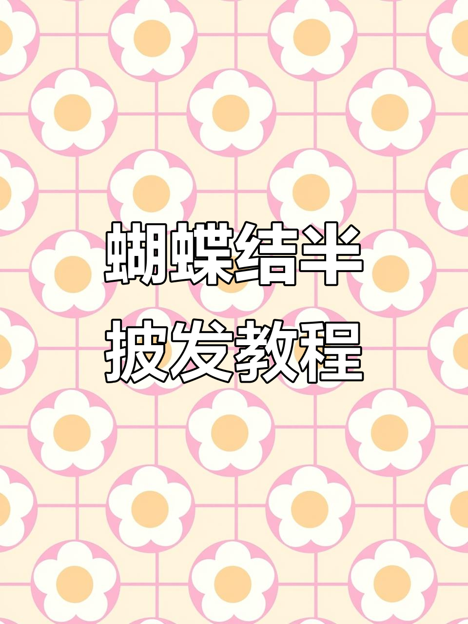 轻松打造温柔妈妈发型,蝴蝶结半扎发教程来啦