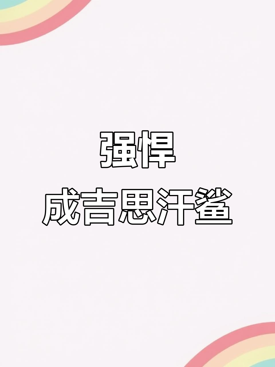 成吉思汗鲨：强壮凶猛，适合大型水族箱饲养