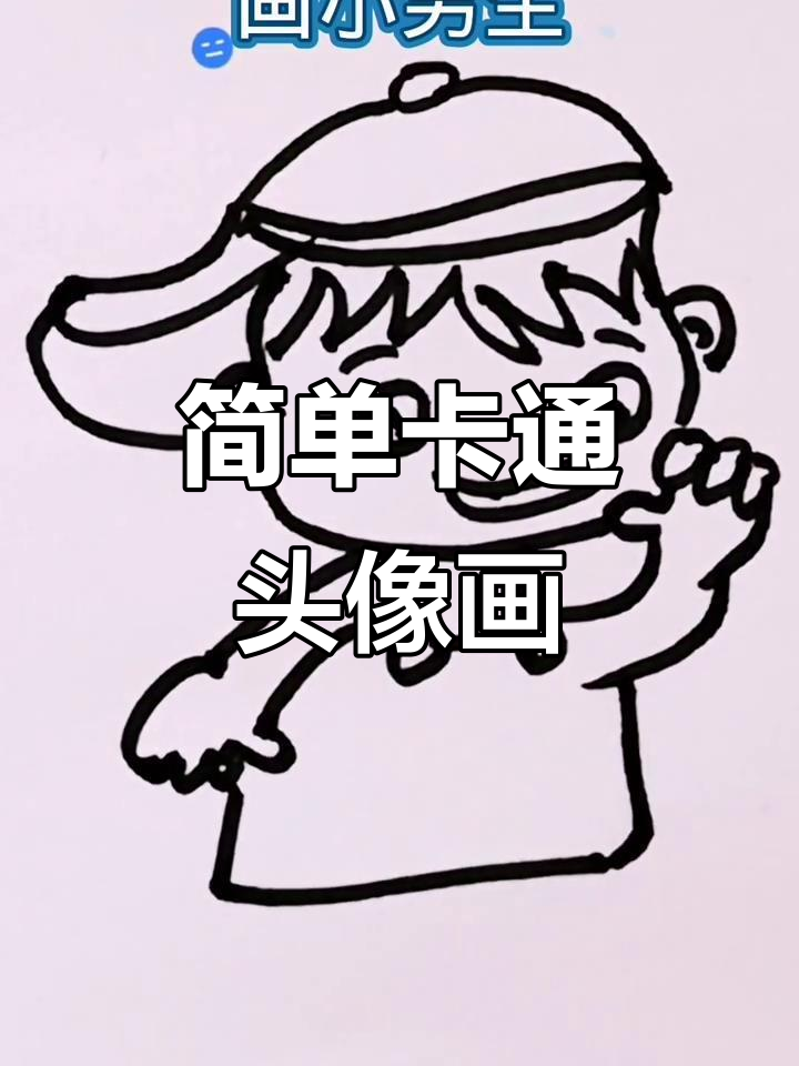 儿童卡通头像简笔画,轻松学会可爱风格