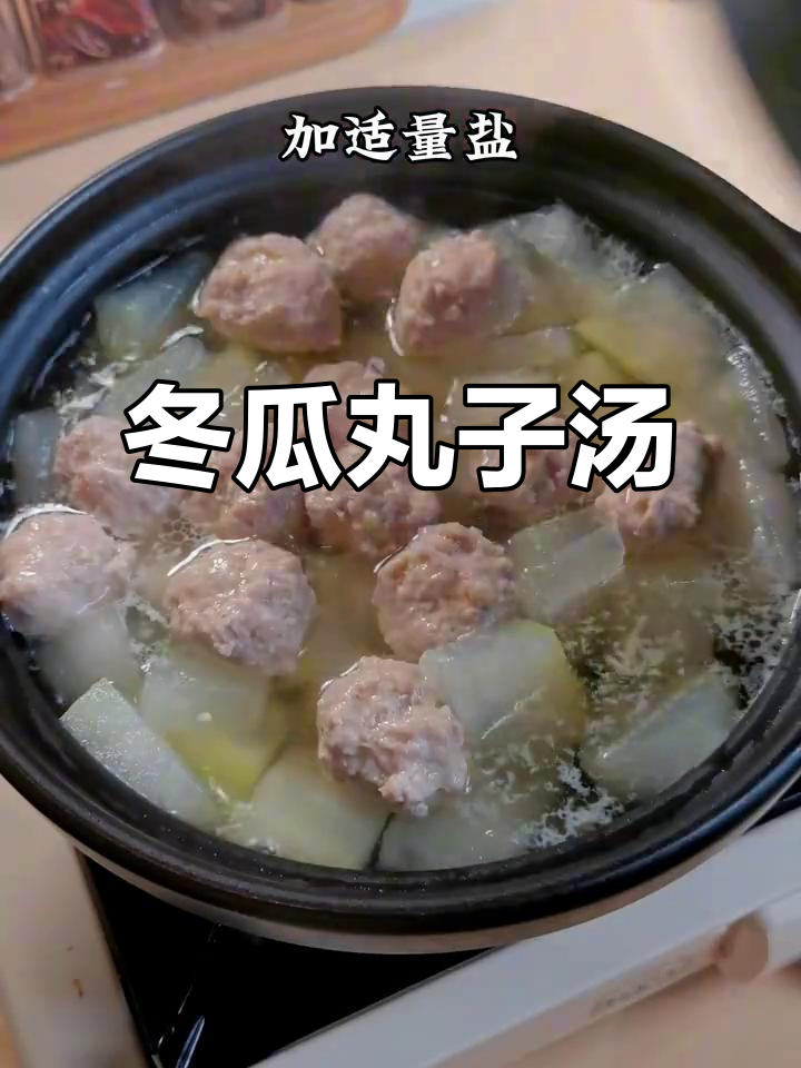 清爽冬瓜丸子汤,简单又美味