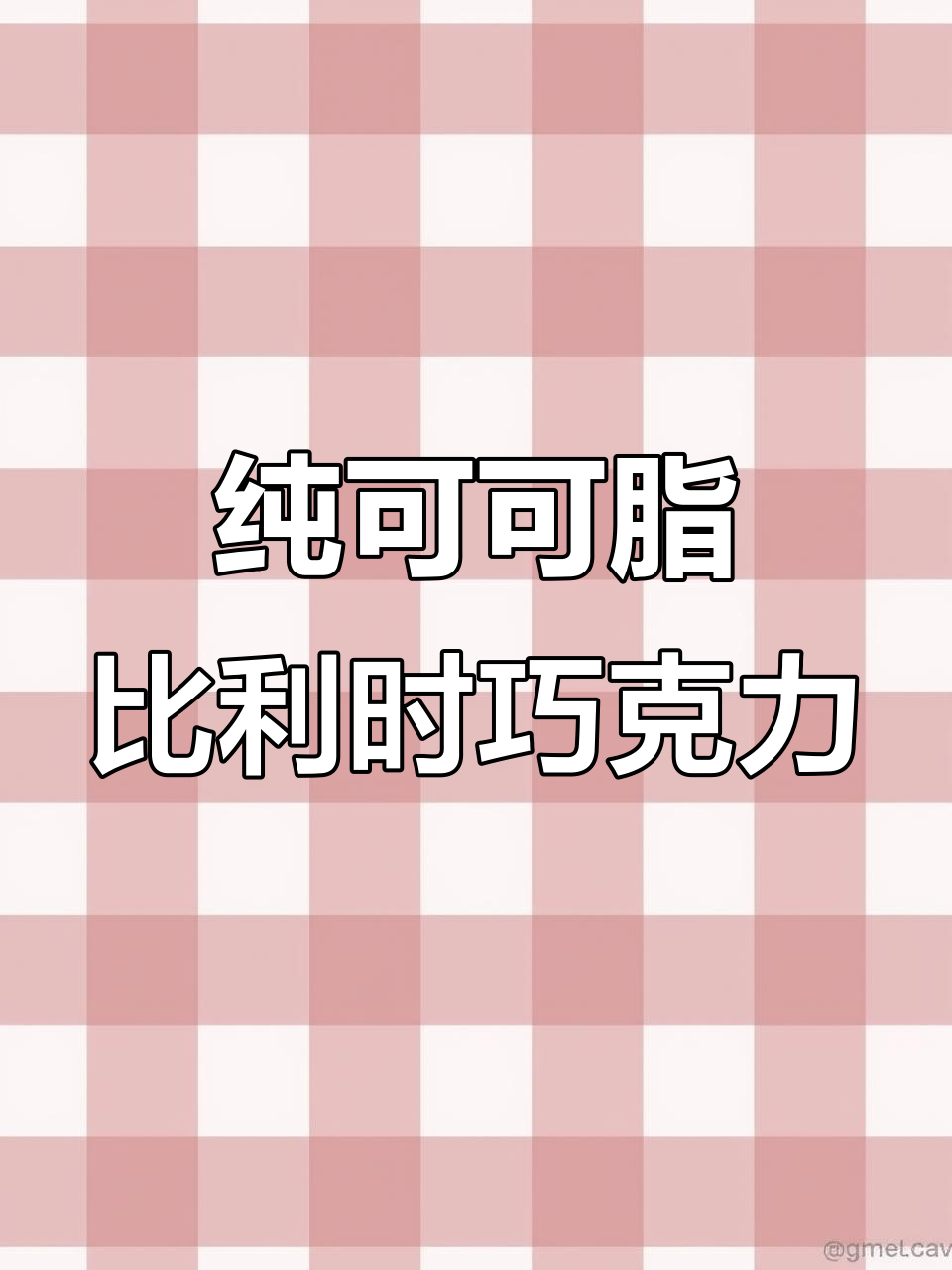 比利时原装进口黑巧克力,丝滑浓郁不甜腻