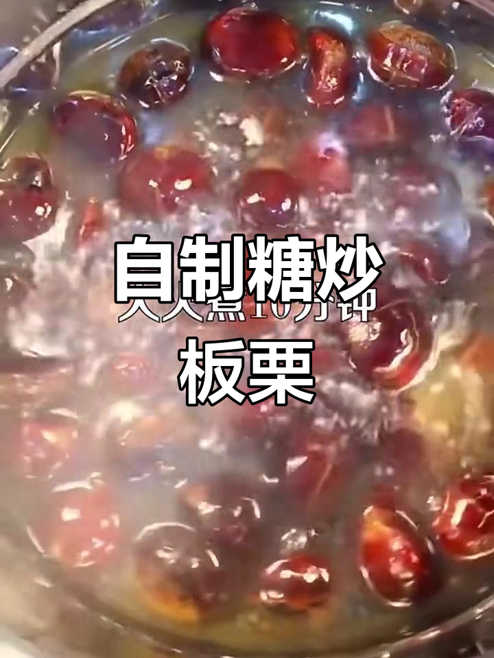 轻松在家做糖炒板栗,简单又美味