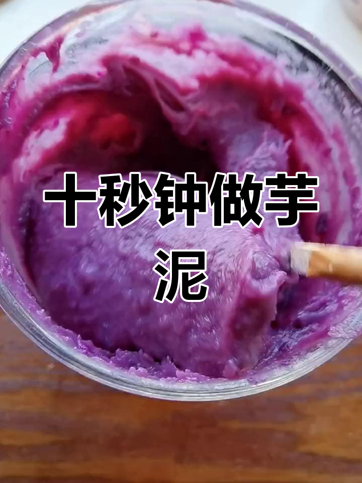 只需热水,秒变香甜芋泥,懒人必备代餐粥