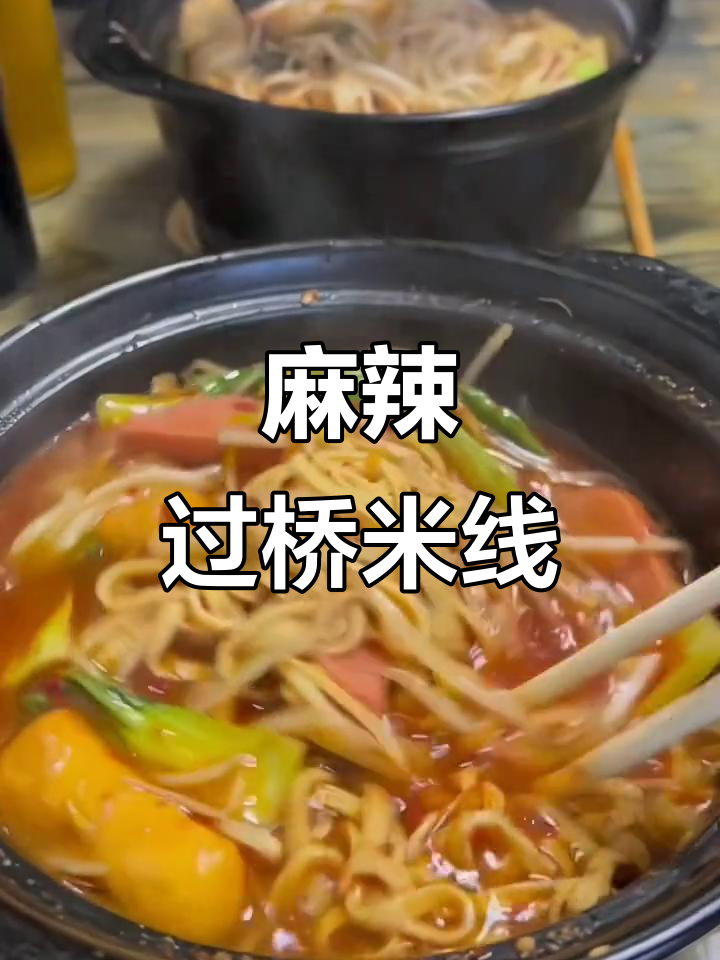 这碗过桥米线麻辣十足,蔬菜丸子搭配超赞,吃得过瘾!