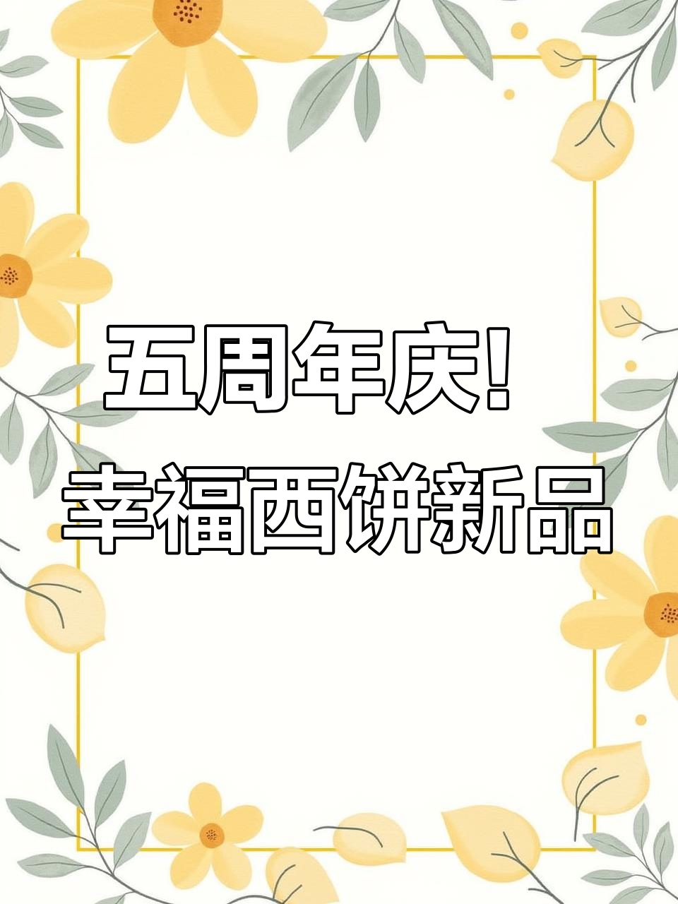 哈尔滨幸福西饼五周年庆,花庆下午茶与四重奏蛋糕限时抢购