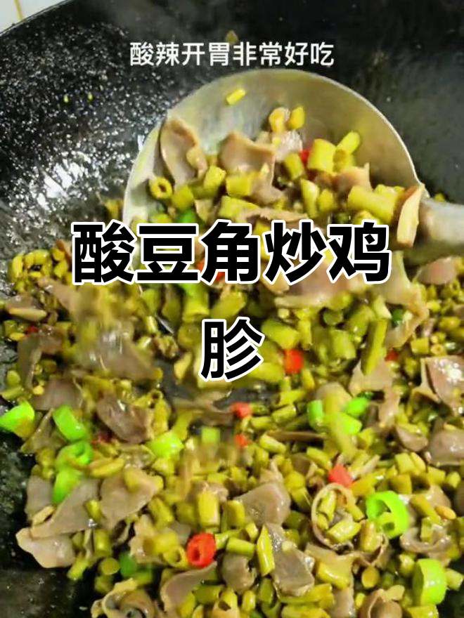 酸辣脆嫩鸡胗,配酸豆角炒饭超下饭