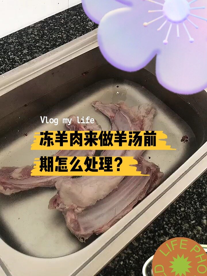 冻羊肉来做羊汤前期怎么处理?