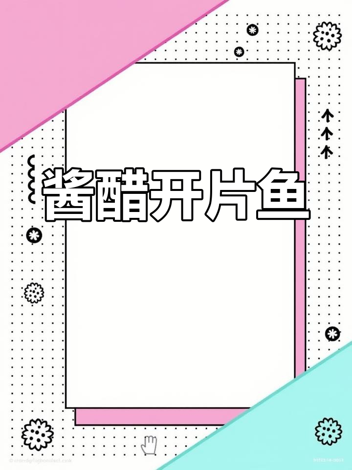 新年大餐,酱醋开片鱼带来好运!