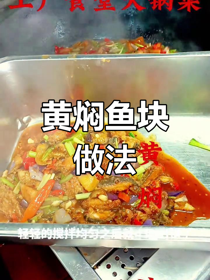 工厂食堂黄焖鱼块,外脆内嫩超美味