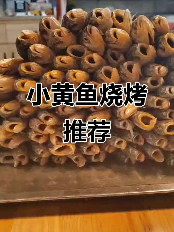 重庆夜宵烧烤推荐,小黄鱼串起来超有味