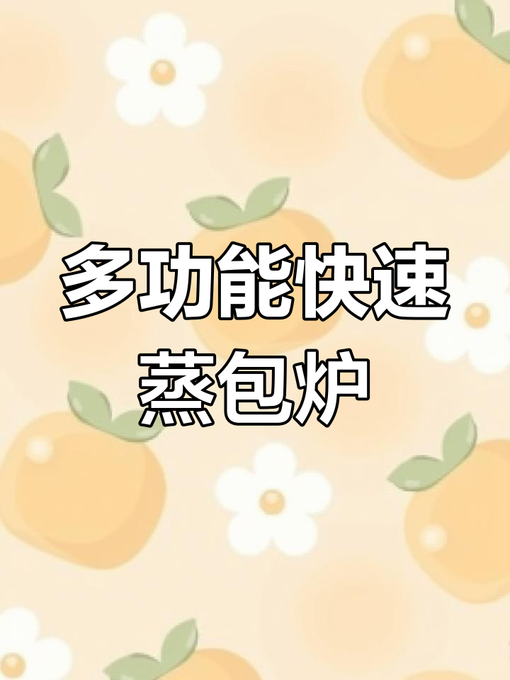 秒出蒸汽多功能蒸包炉,小巧不占地方