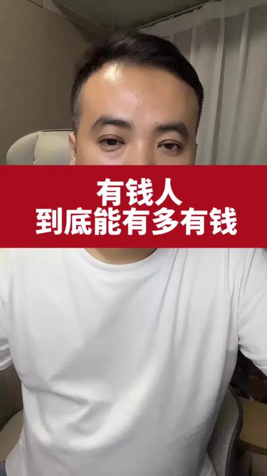 有钱人到底能有多有钱?