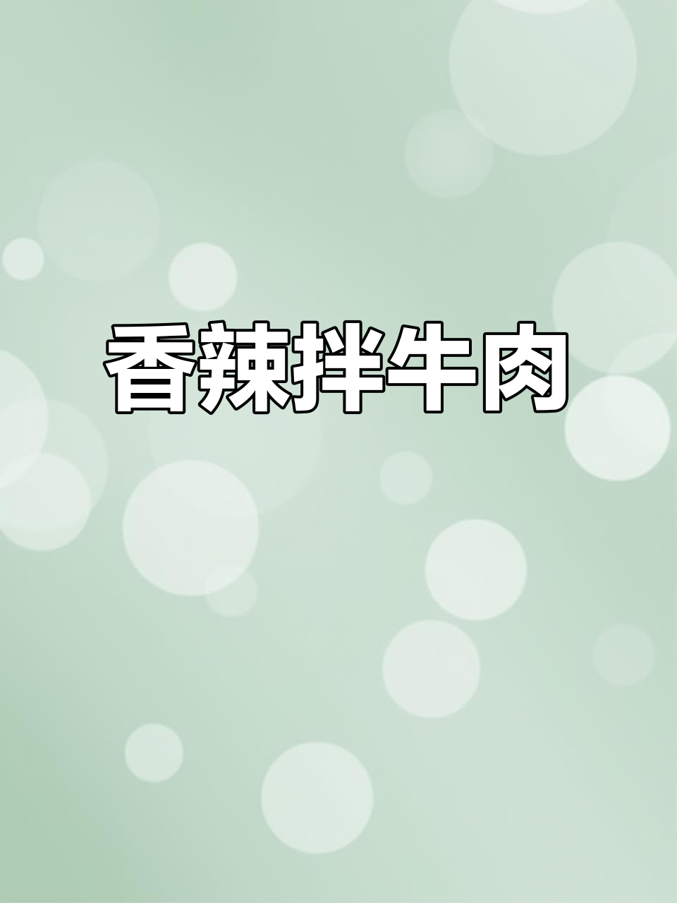 香菜拌牛肉,香辣开胃,嫩滑不干柴,家人都抢着吃!