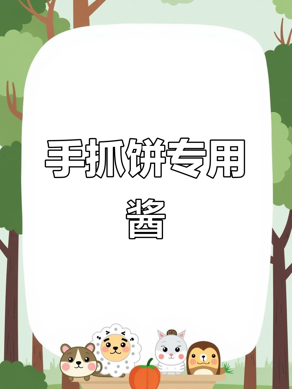 鸡蛋灌饼酱料,手抓饼必备!烤冷面、煎饼果子都能用