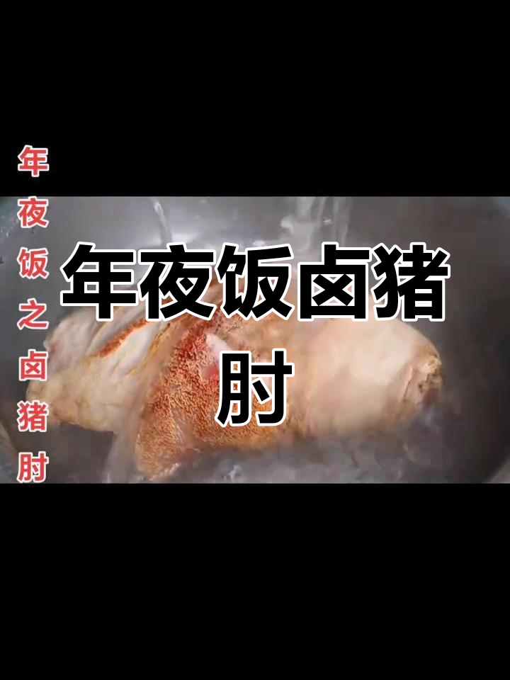 卤猪肘的年夜饭做法