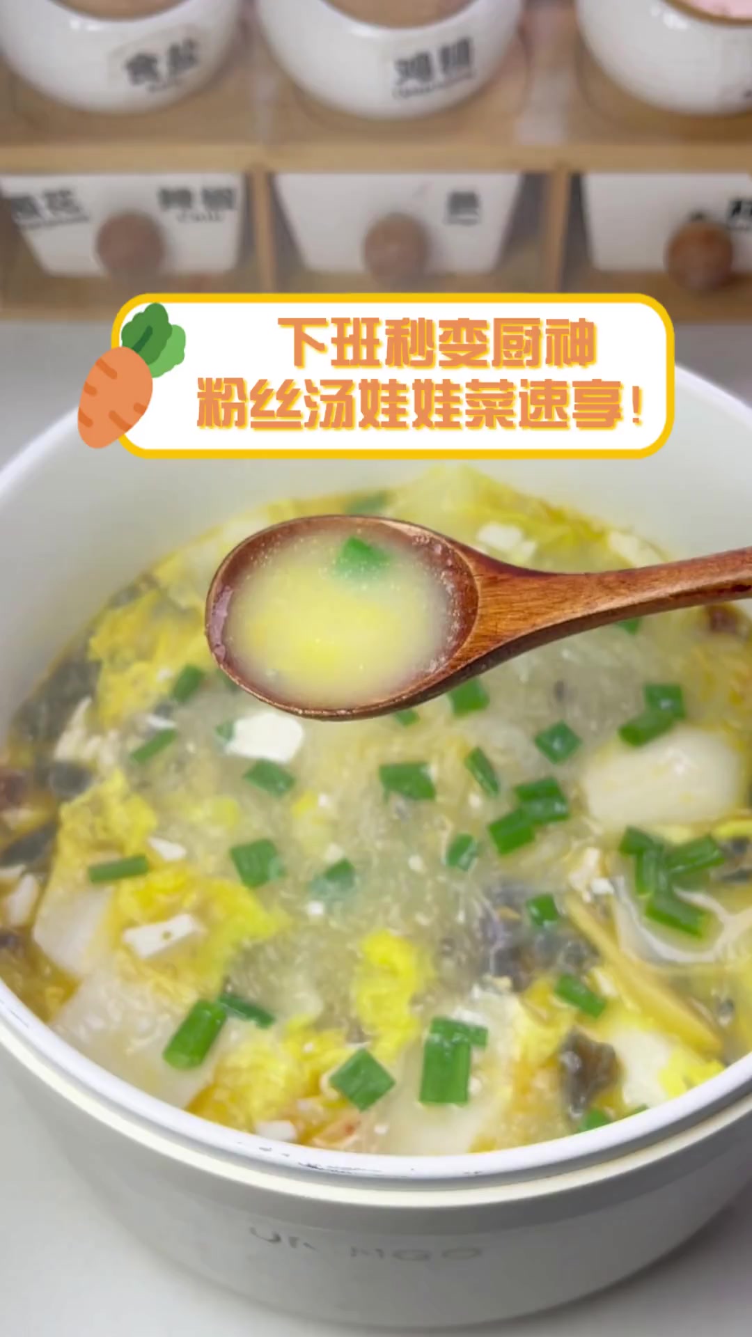 下班秒变厨神,粉丝汤娃娃菜速享!