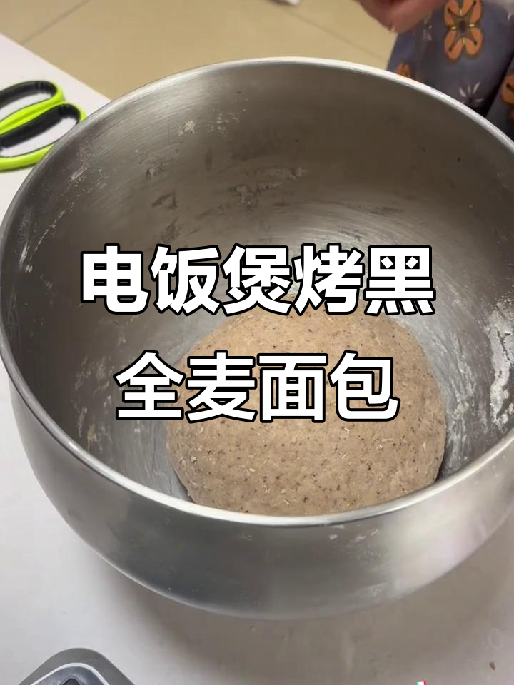 用电饭煲做黑全麦面包,零白面更健康