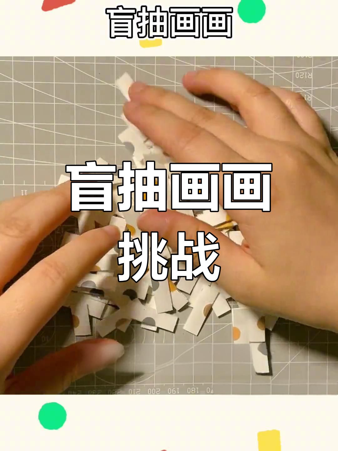 盲抽画画挑战:今天画什么,小猫、桥和水果大乱斗