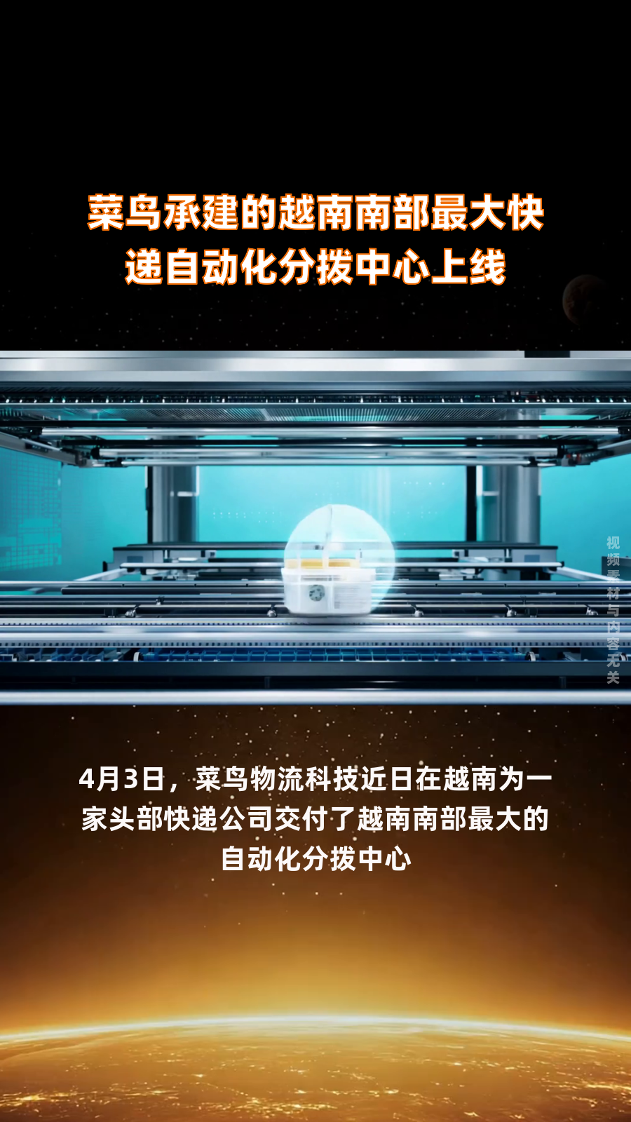 菜鸟承建的越南南部最大快递自动化分拨中心上线|快报