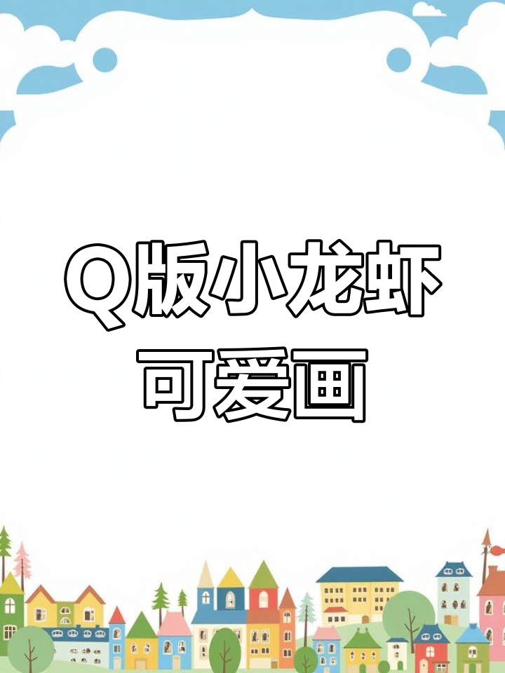 小龙虾季节来临,Q版小龙虾萌态十足