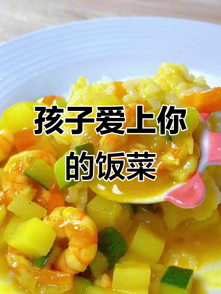 只需一招,孩子秒变饭桶,营养美味轻松搞定!