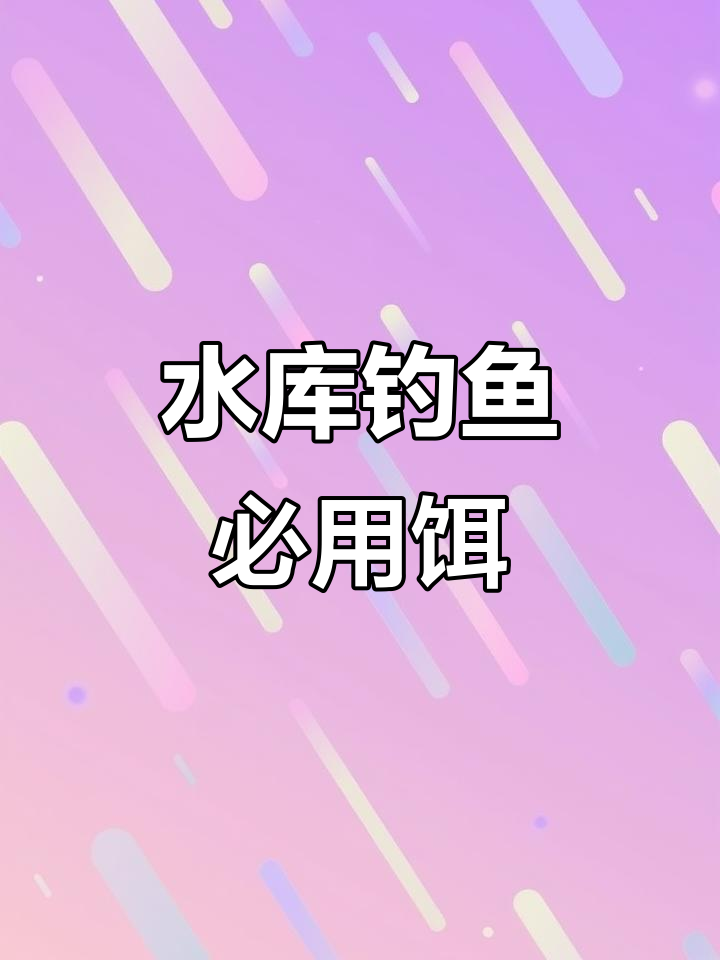 6月夏季水库钓大草鱼，饵料搭配技巧揭秘