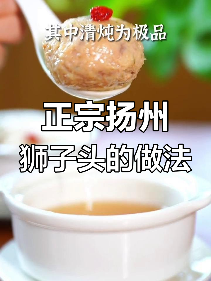扬州狮子头:选材严格,三种烹饪方式完美呈现