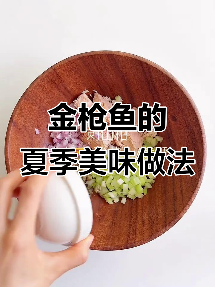 夏日金枪鱼新吃法,清爽不开火