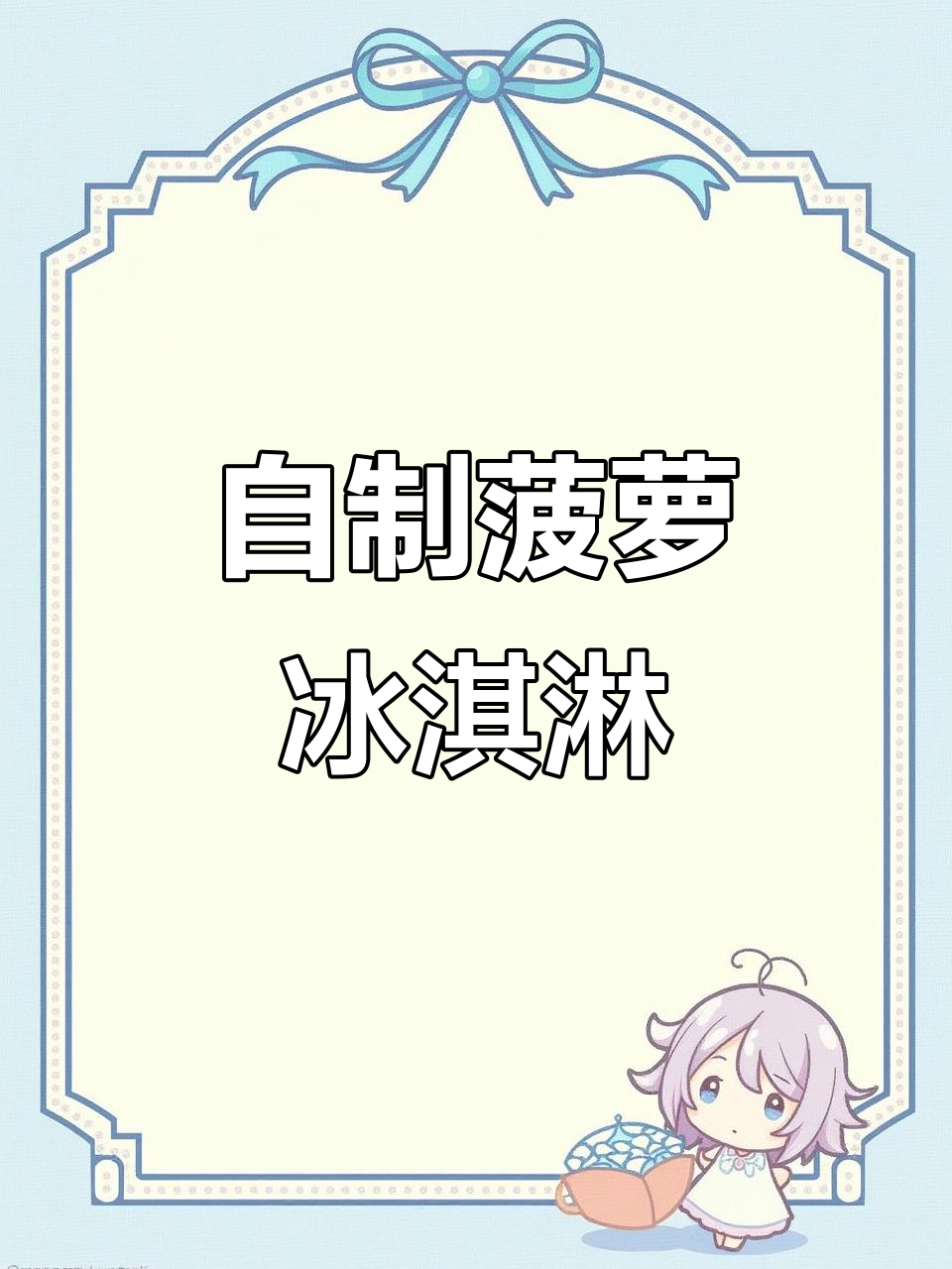 轻松做出菠萝冰淇淋，简单又美味！