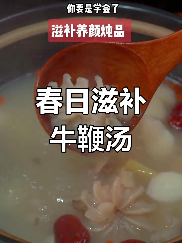牛鞭汤做法大揭秘,营养又美味,老公体力跟得上!