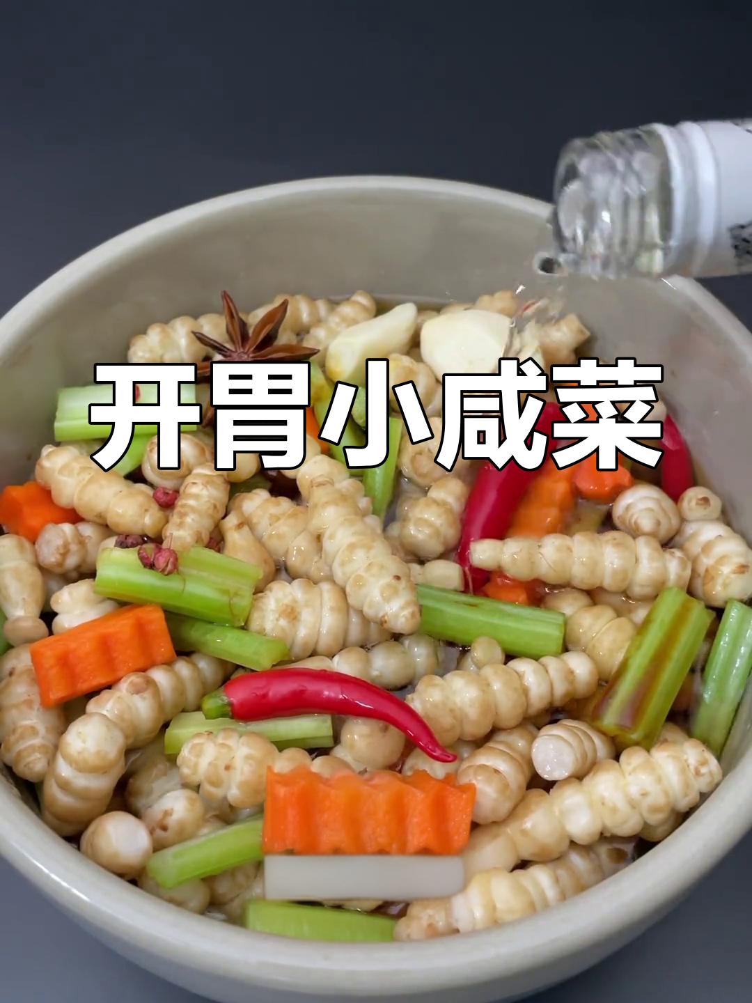 腌螺丝菜的家常做法,大同风味