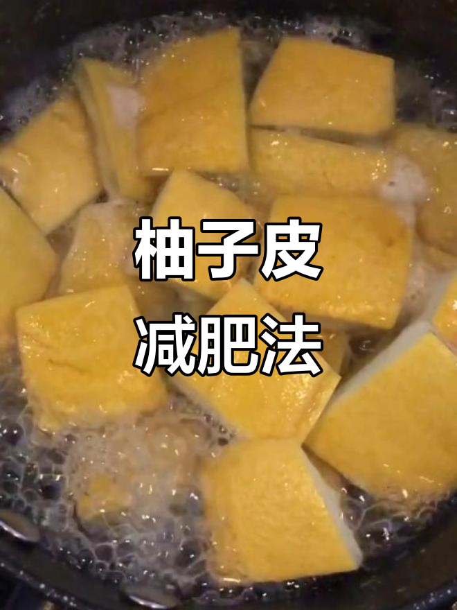 柚子皮煮水喝,轻松瘦身不是梦