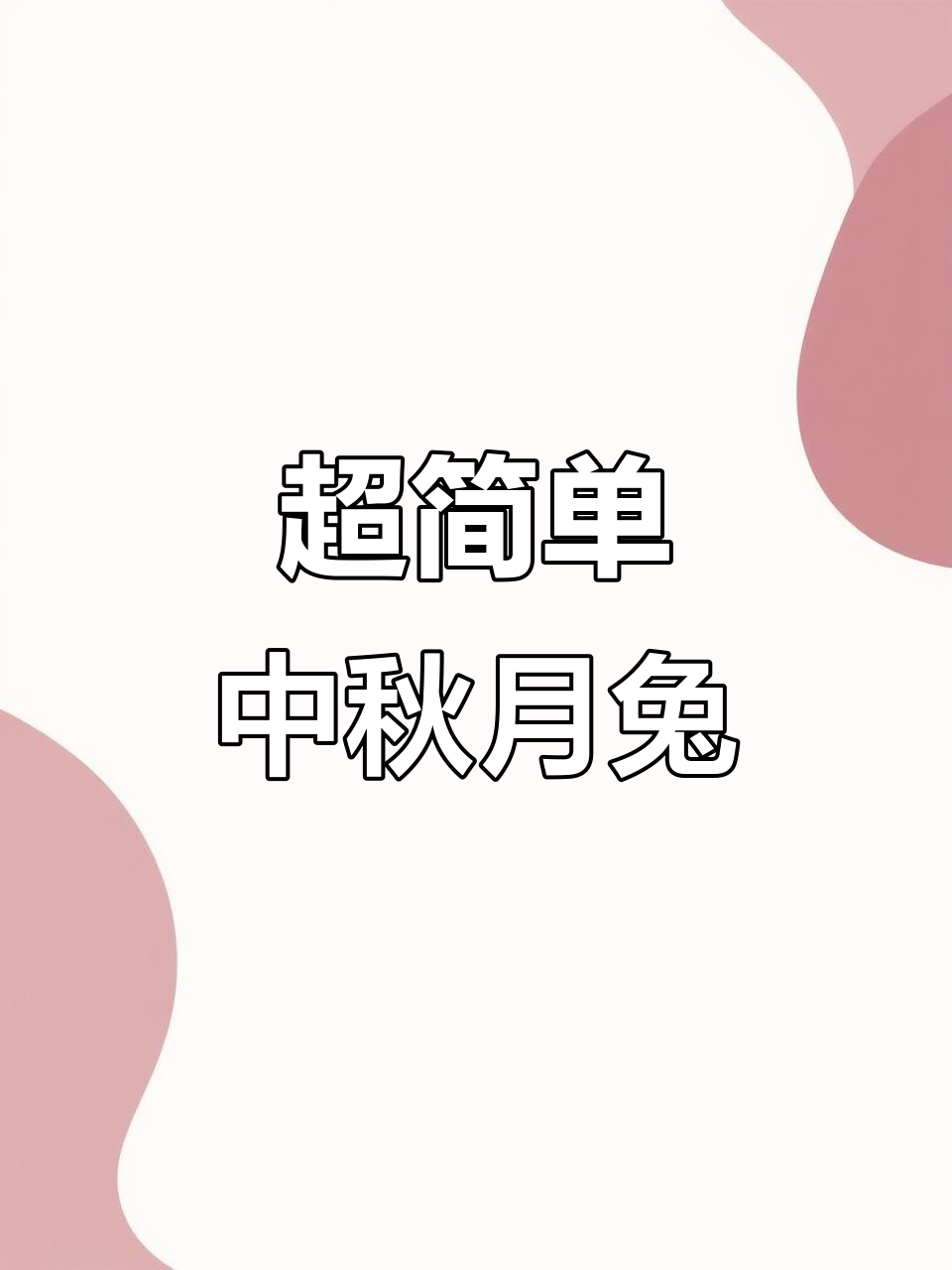 中秋月饼简笔画,轻松学会画可爱小兔子