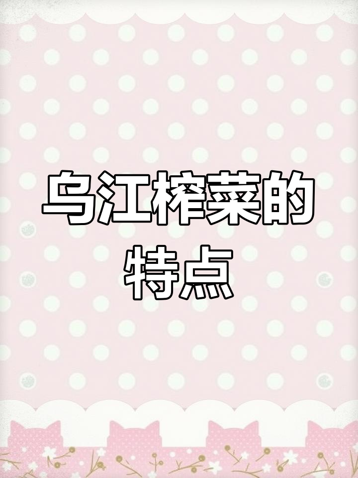 乌江榨菜与涪陵榨菜的差异解析