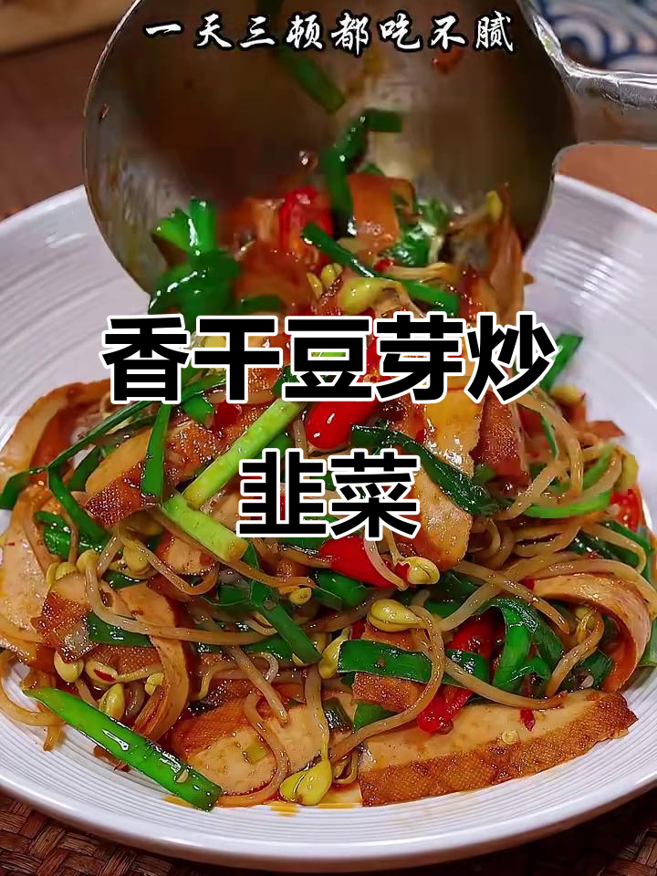 夏季食欲不振?试试这道香干炒豆芽,营养又美味
