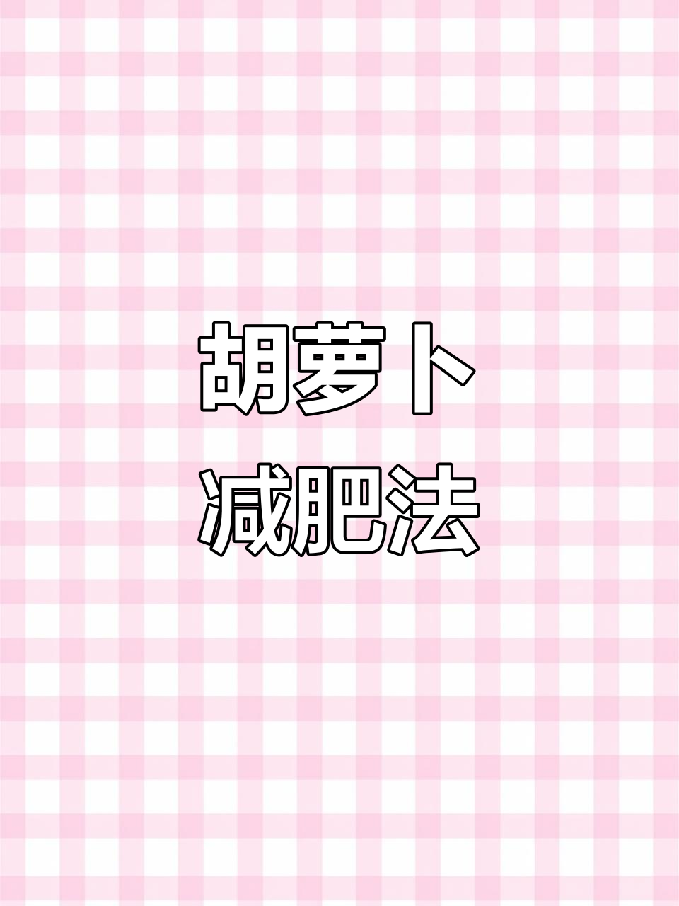晚餐用胡萝卜蜂蜜水,七天瘦身效果惊人