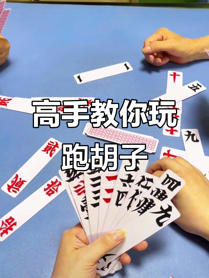 邵阳剥皮高手大揭秘，跑胡子字牌技巧全解析